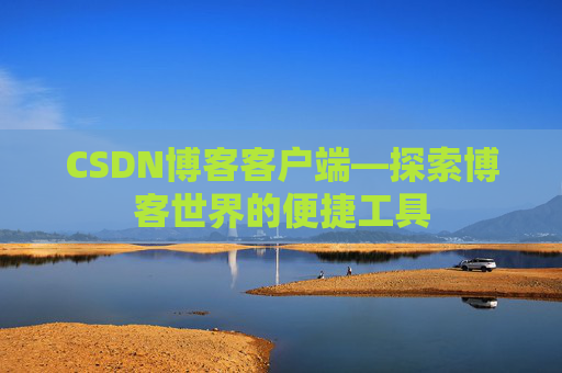 CSDN博客客户端—探索博客世界的便捷工具