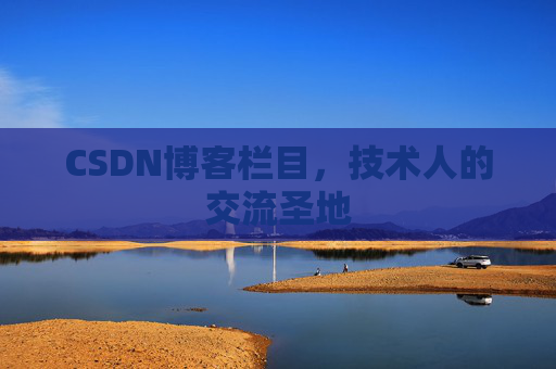 CSDN博客栏目，技术人的交流圣地