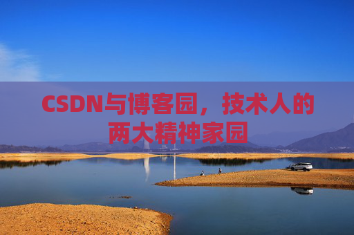 CSDN与博客园，技术人的两大精神家园