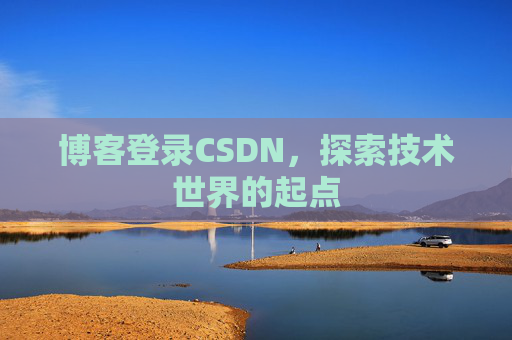 博客登录CSDN，探索技术世界的起点