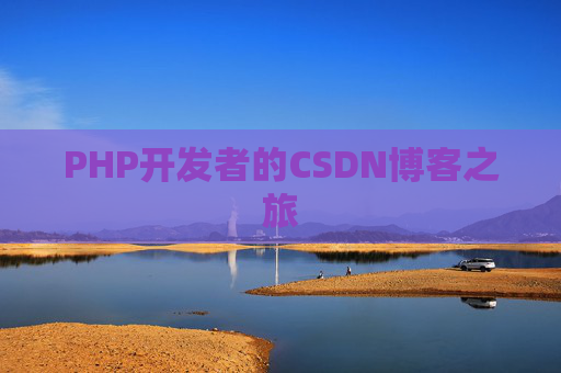 PHP开发者的CSDN博客之旅