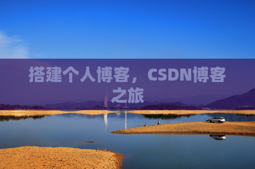 搭建个人博客，CSDN博客之旅