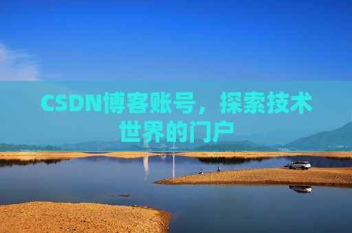 CSDN博客账号，探索技术世界的门户