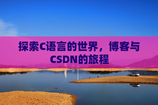 探索C语言的世界，博客与CSDN的旅程